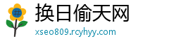 换日偷天网